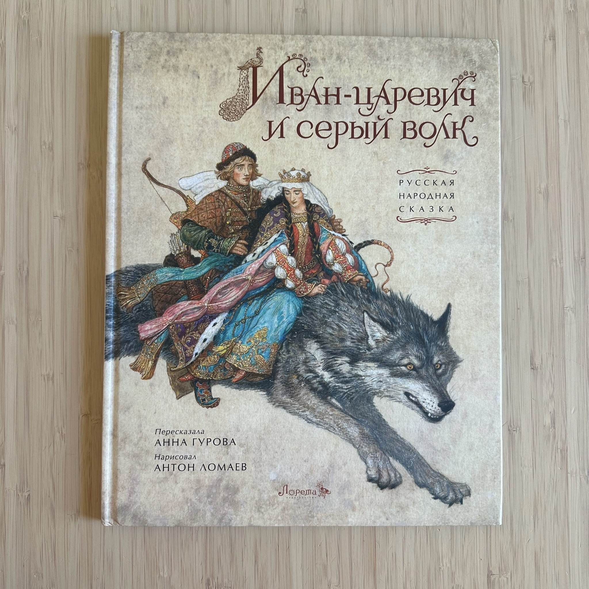 Ivan Tsarevich and the Grey Wolf