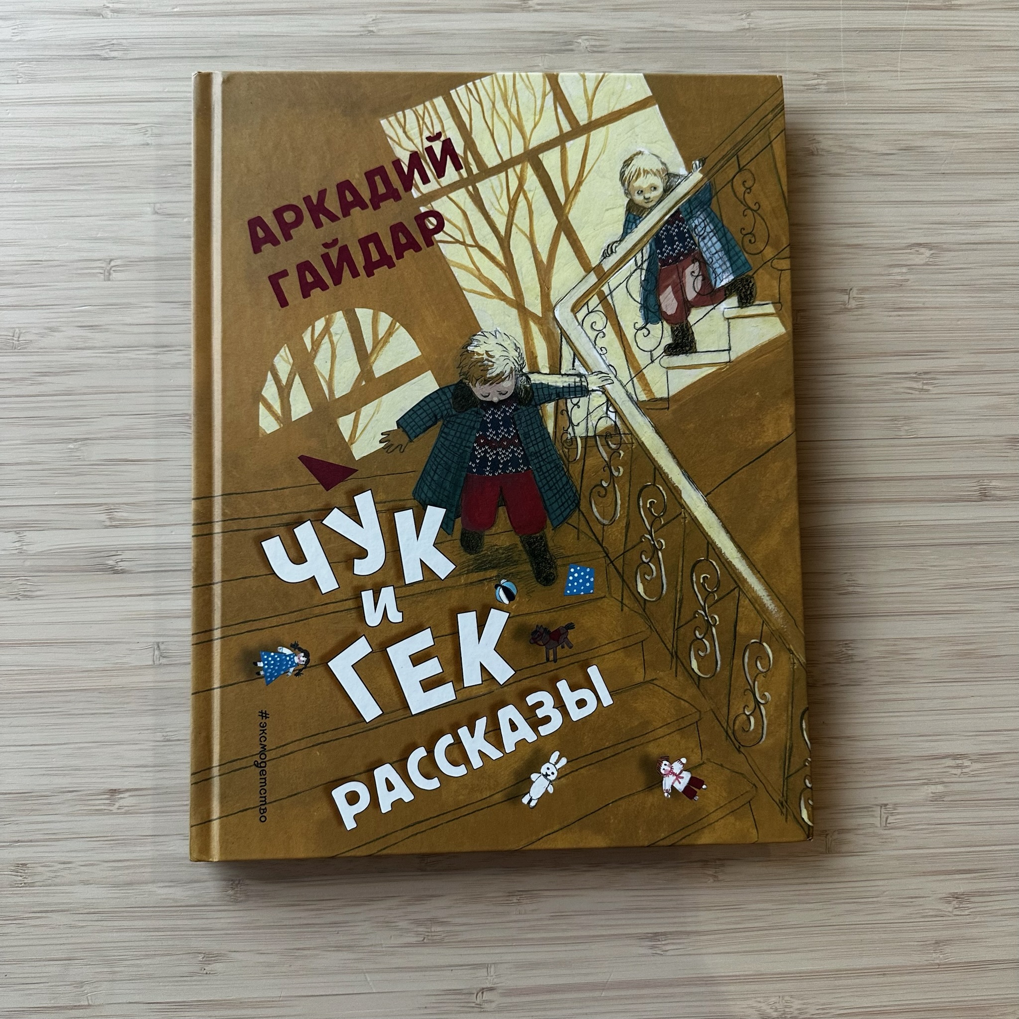 Chuk and Gek. Stories