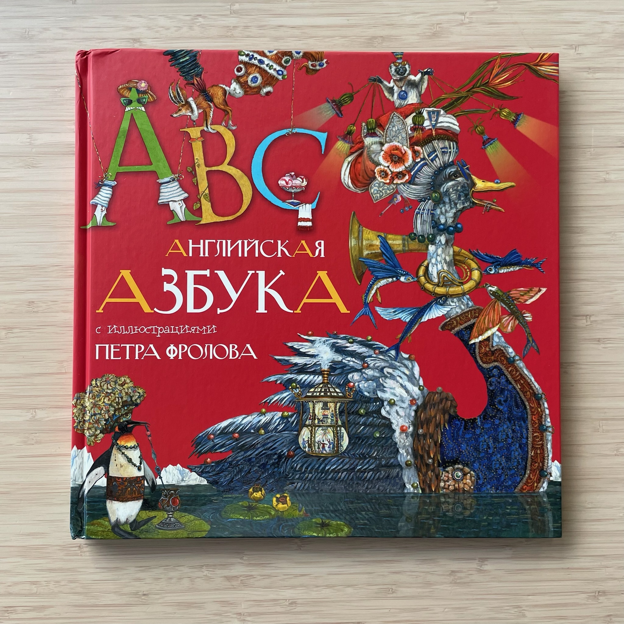 English Alphabet with Illustrations by Petr Frolov