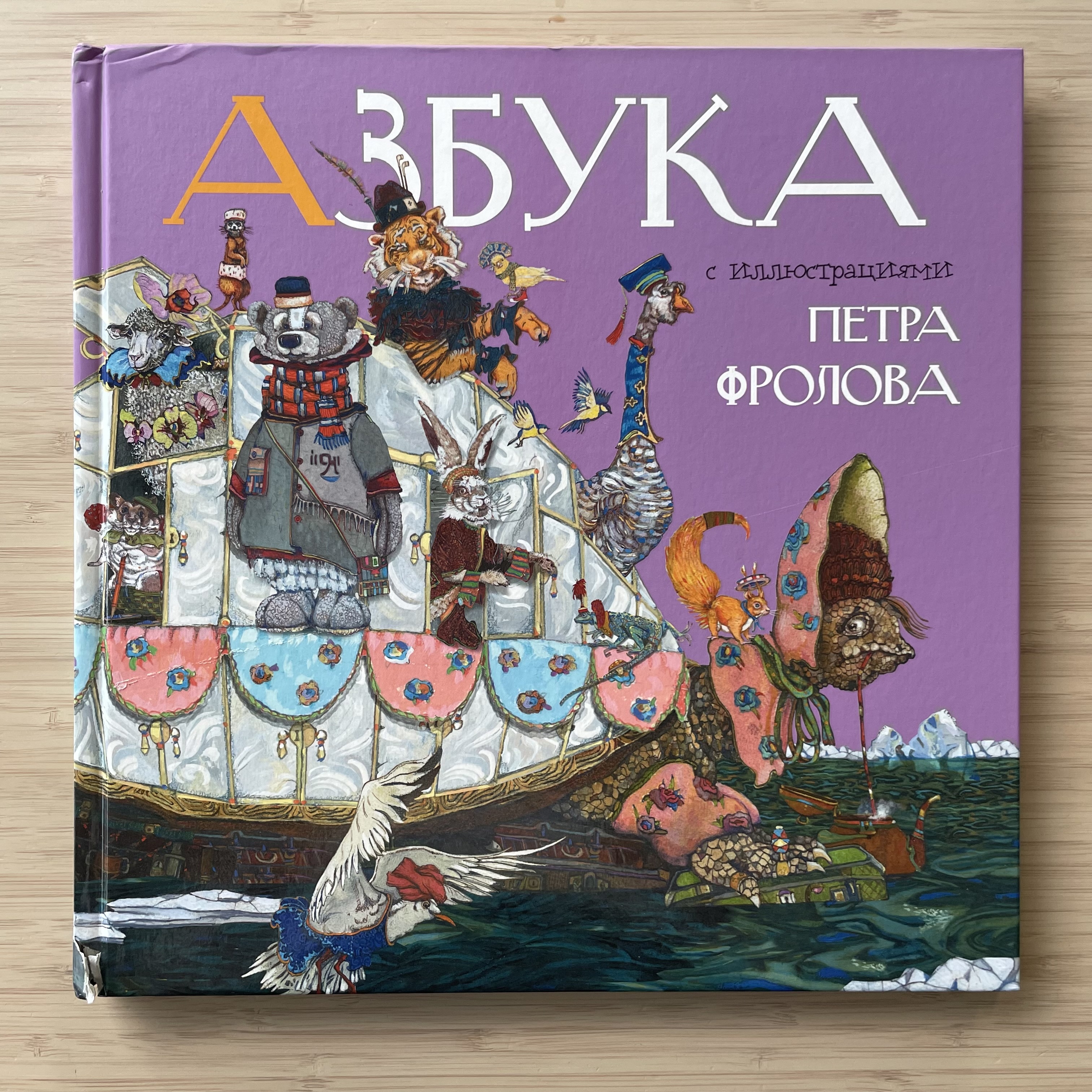 Alphabet Book with Illustrations by Petr Frolov