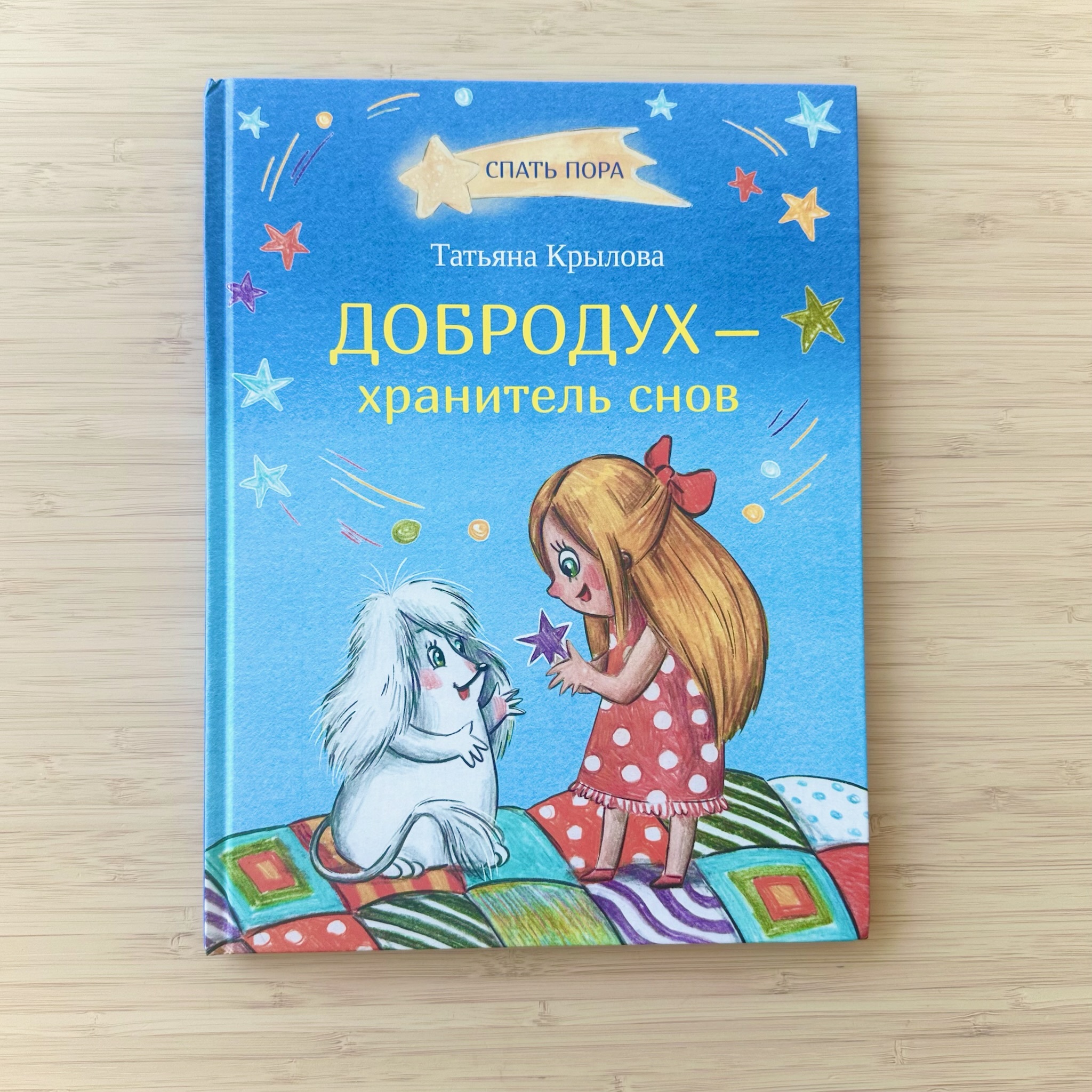 Dobrodukh — Guardian of Dreams