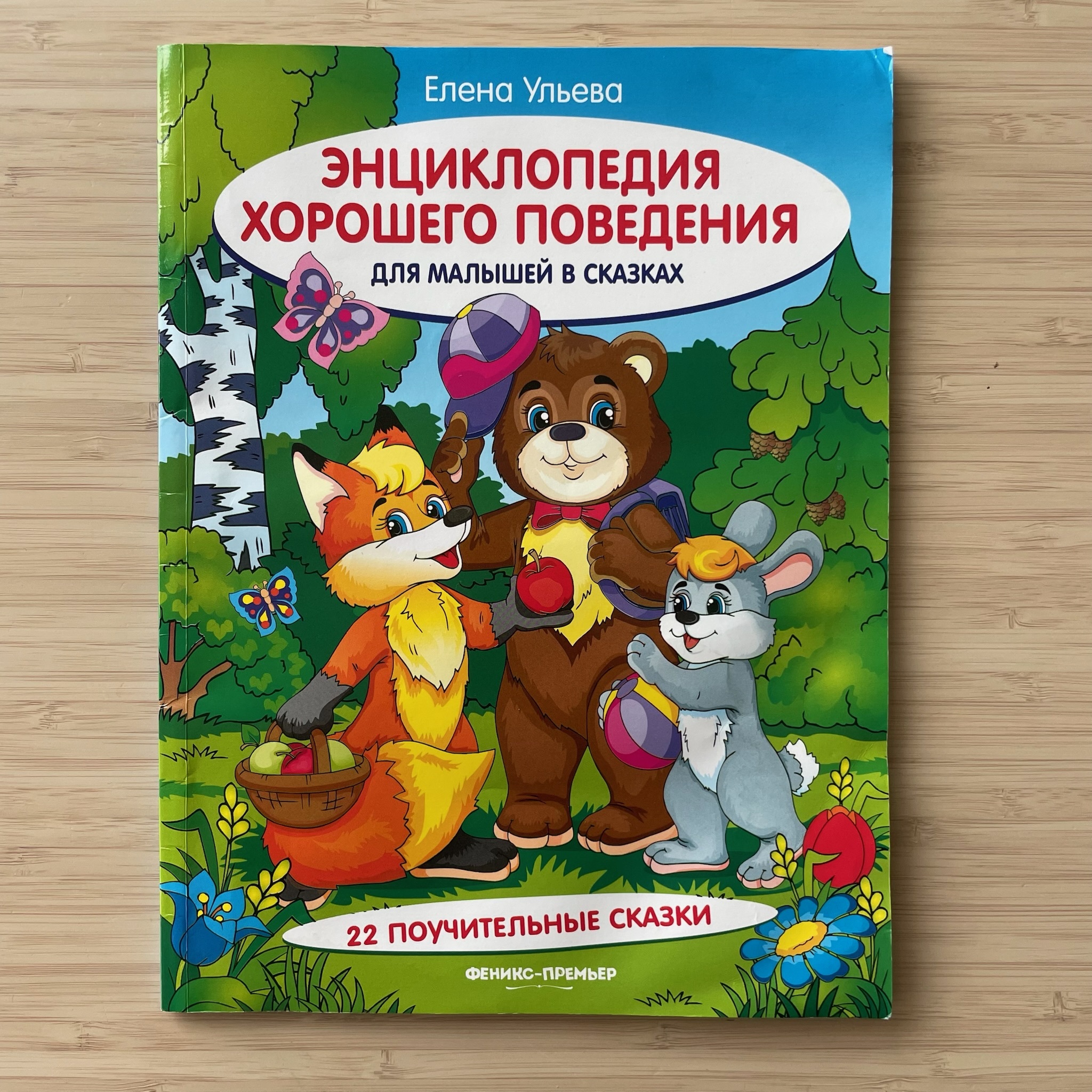 The Big Book of Good Manners for Little Ones in Fairy Tales