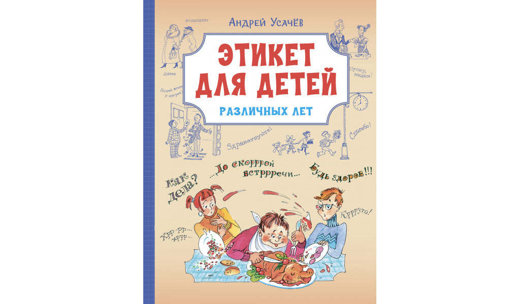 Etiquette for Children of All Ages