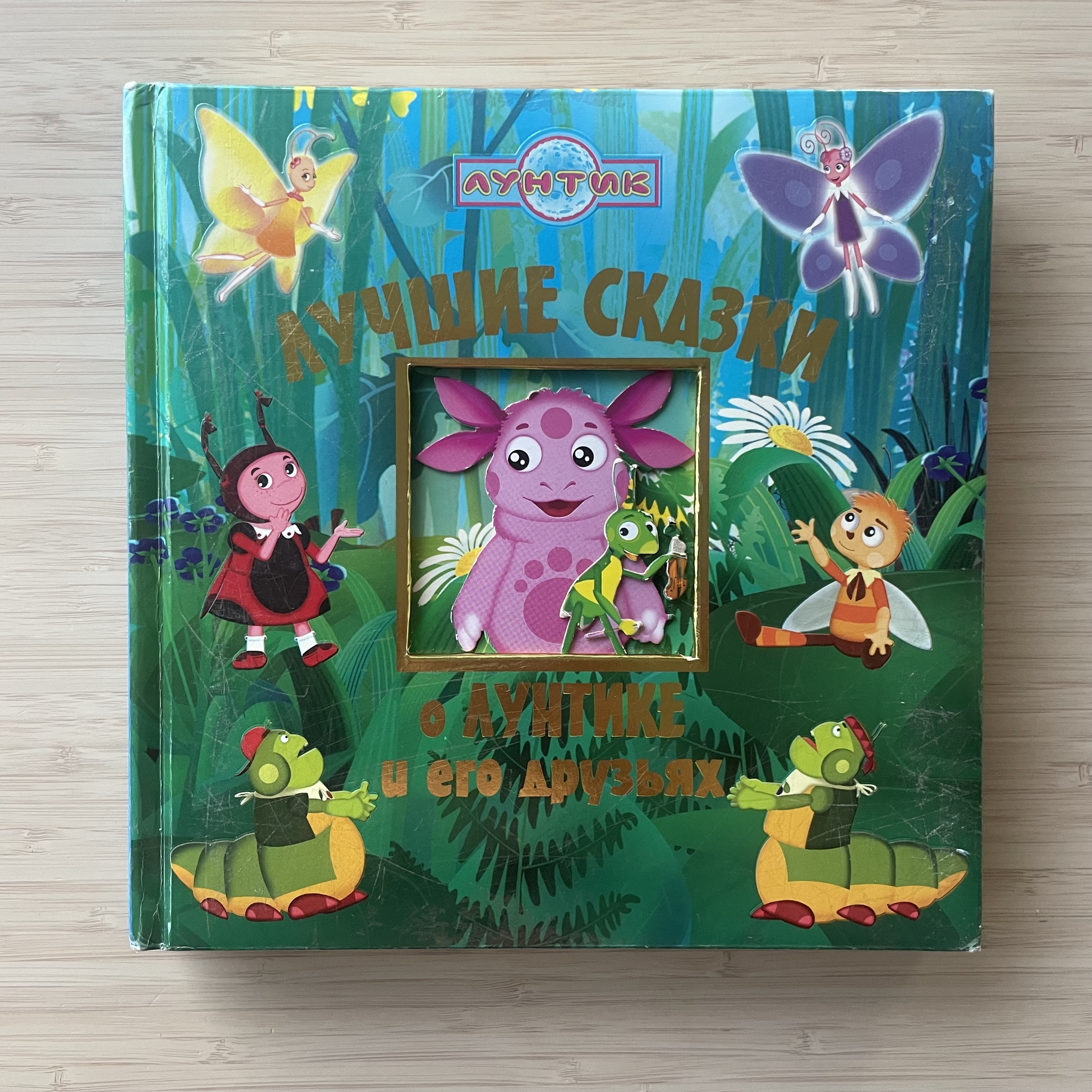 The Best Tales of Luntik and His Friends