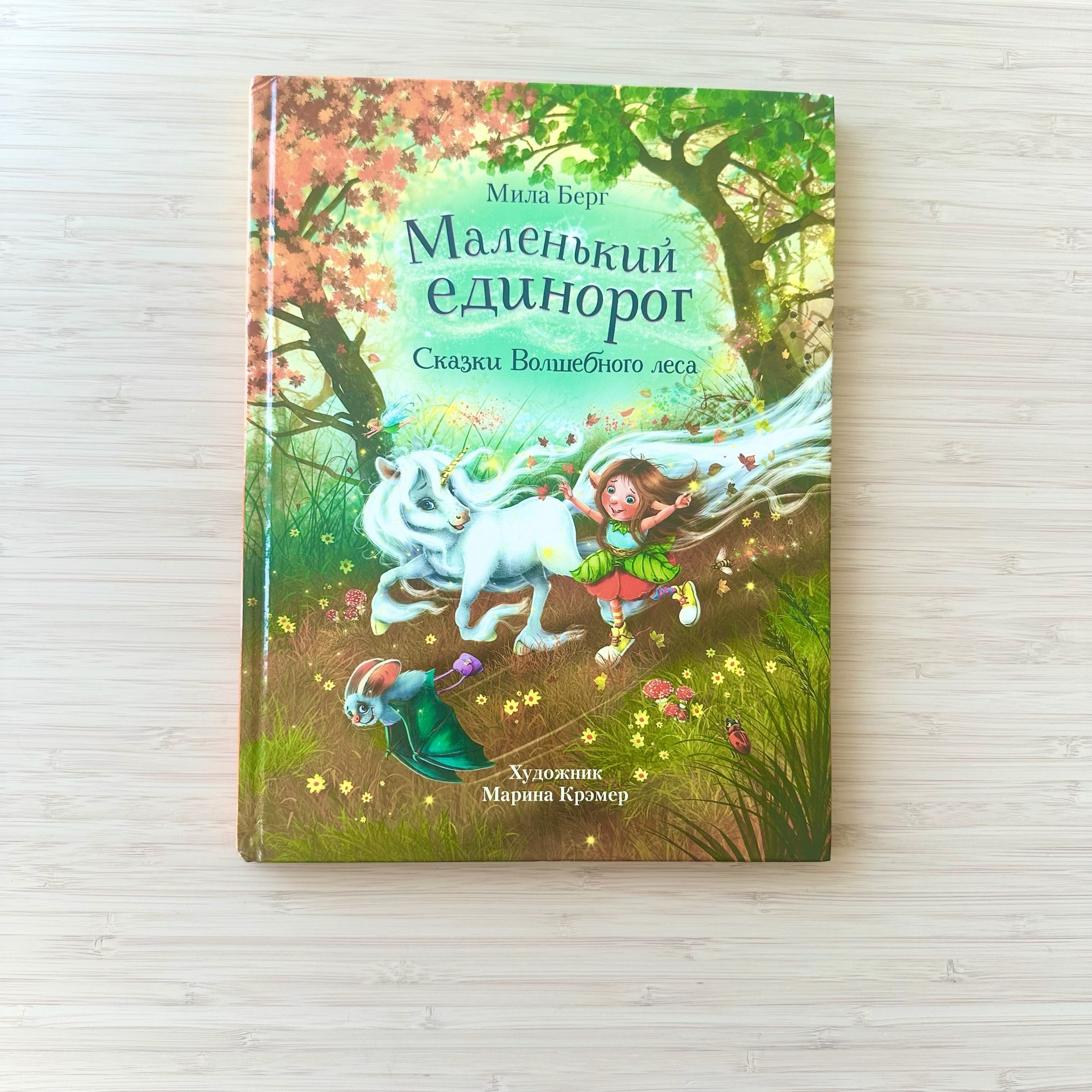 The Little Unicorn: Tales of the Enchanted Forest