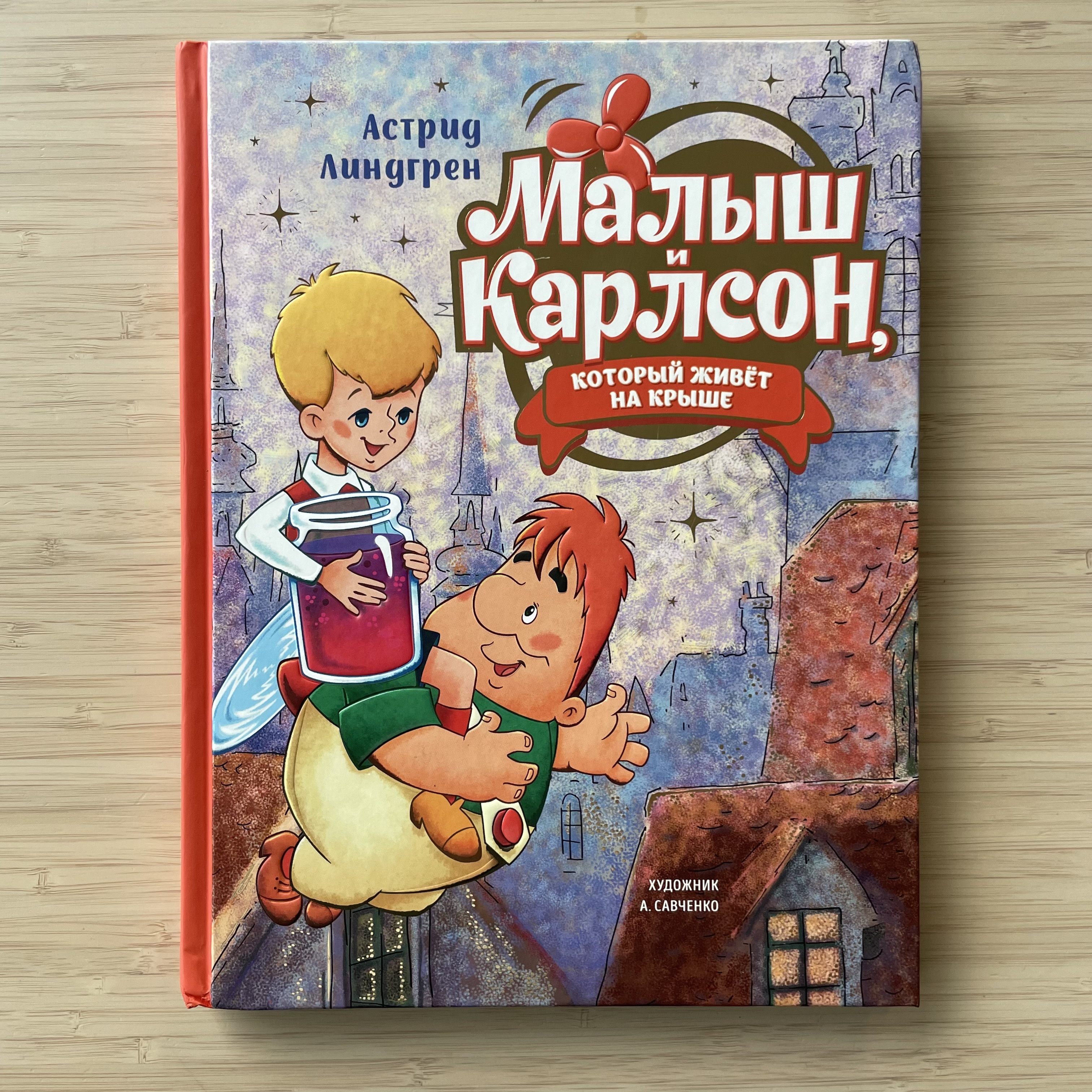 Karlsson-on-the-Roof (illus. A. Savchenko)