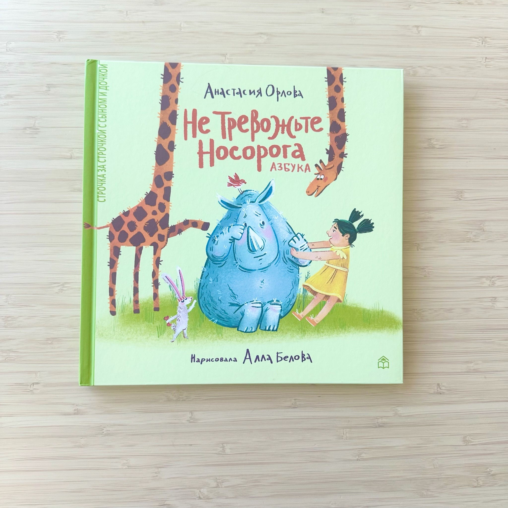 Don't Disturb the Rhinoceros: An Alphabet Book