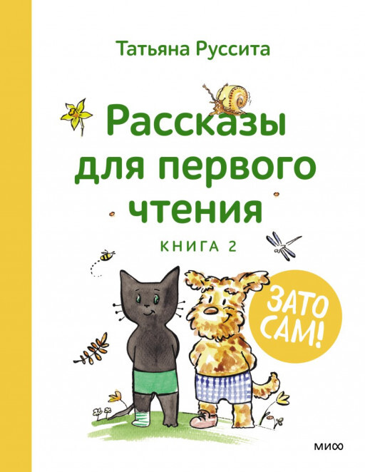 Stories for First Reading. Book 2