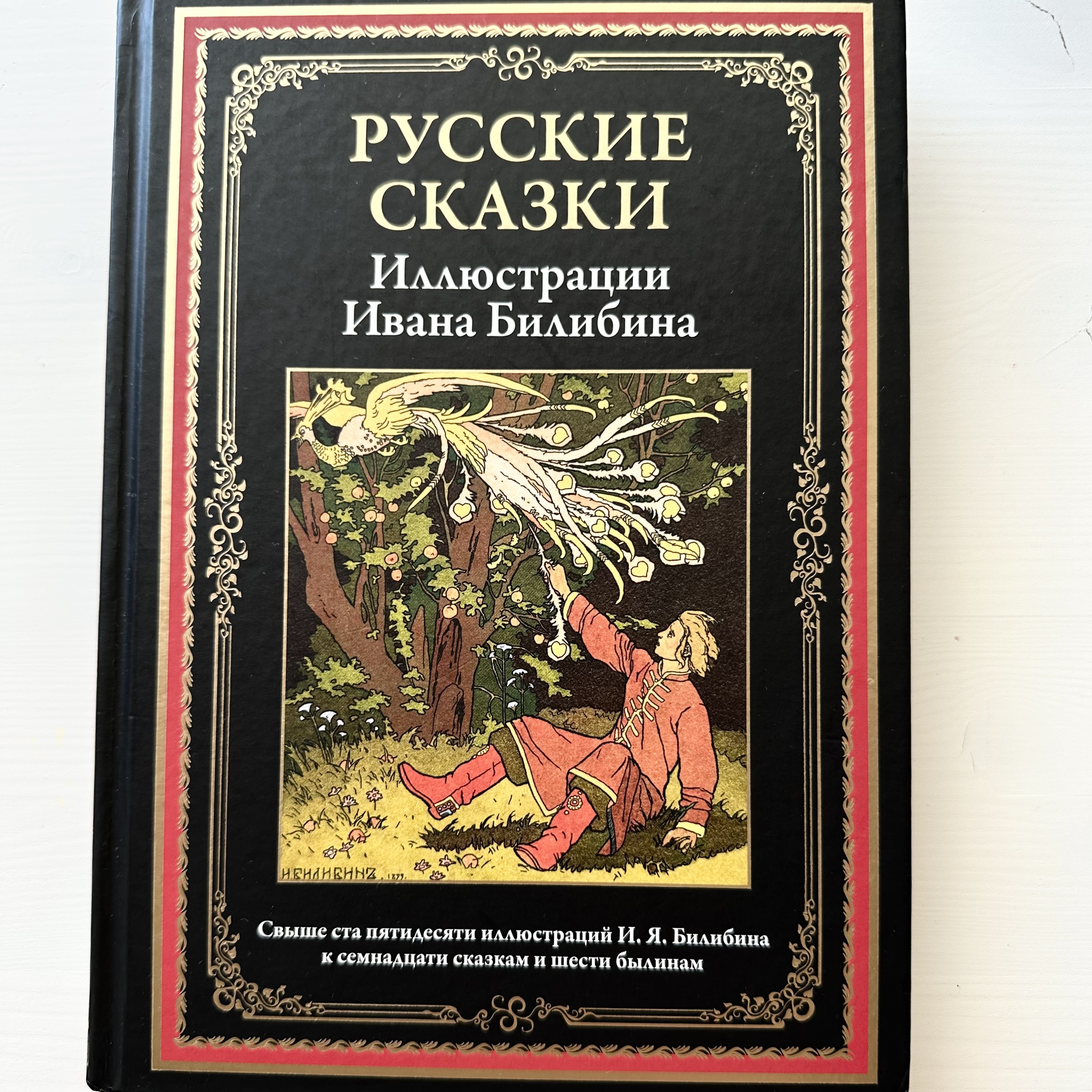 Russian Fairy Tales. Illustrations by Ivan Bilibin