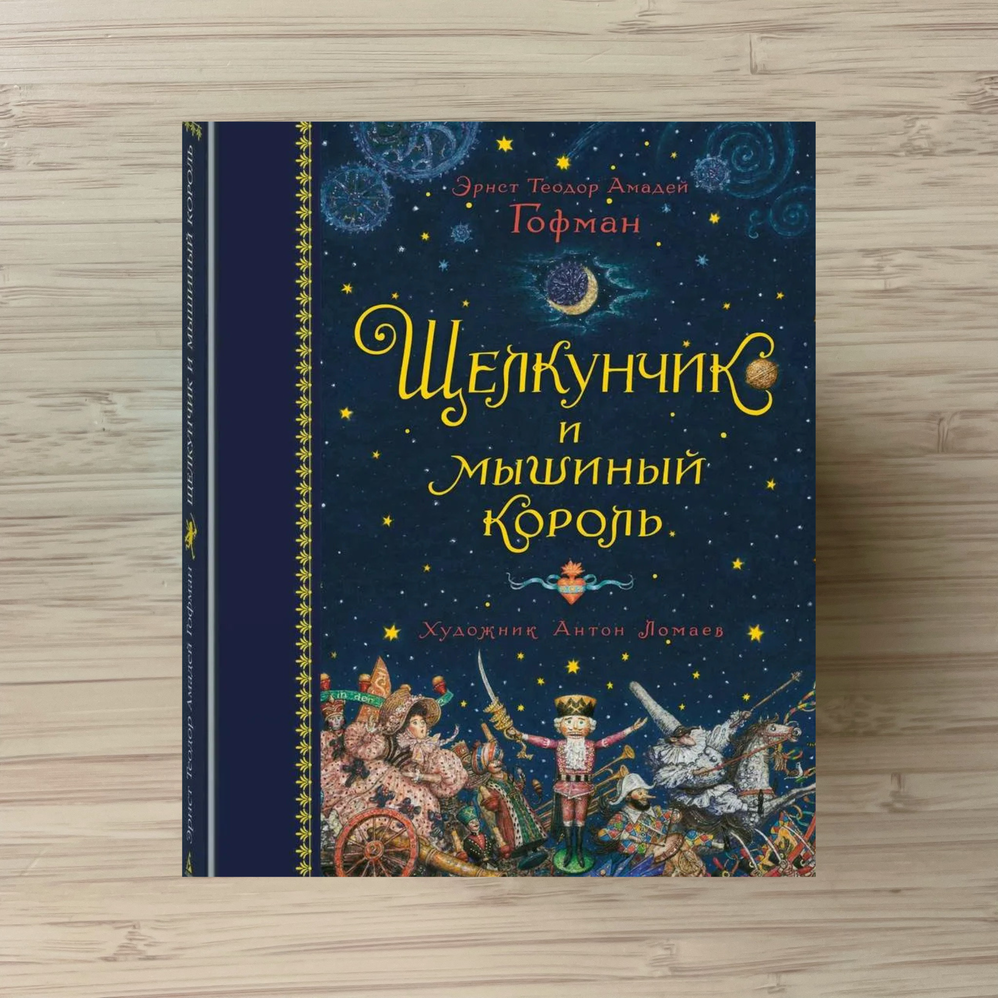 The Nutcracker and the Mouse King (illustrated by Anton Lomaev)