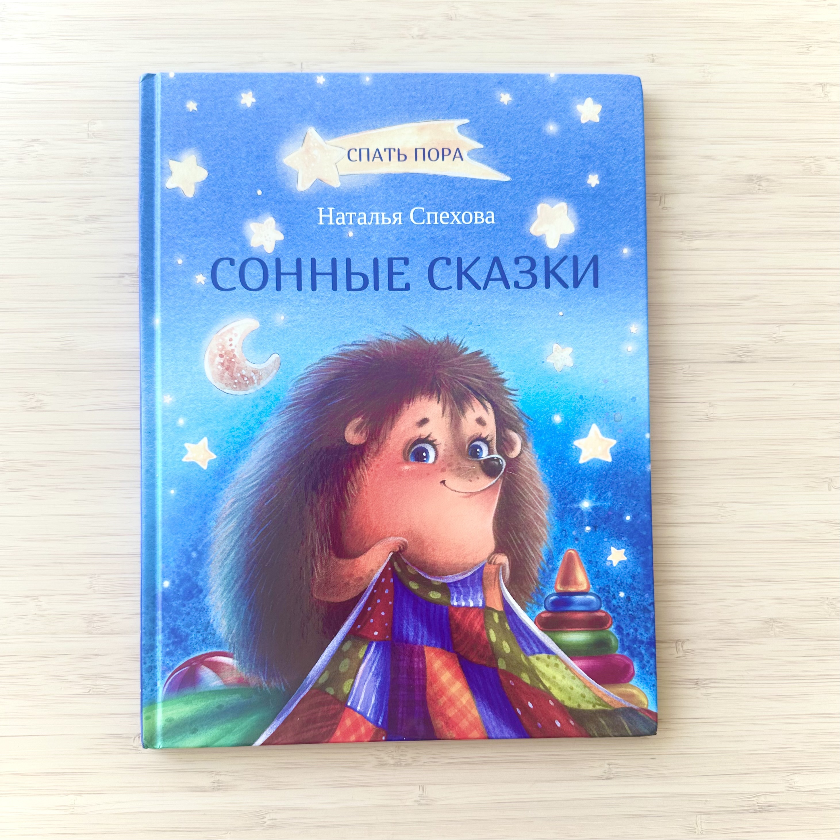 Bedtime Stories