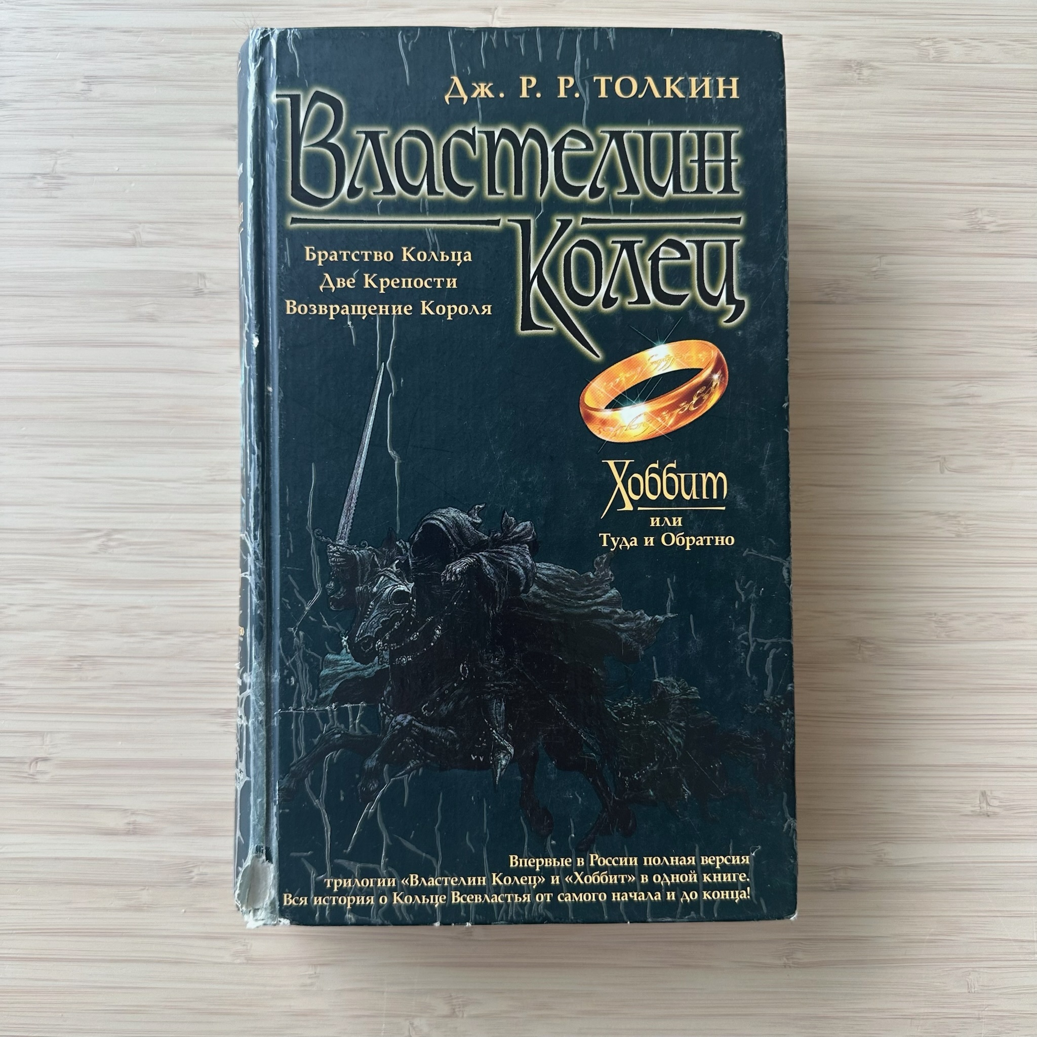 The Lord of the Rings. The Hobbit, or There and Back Again
