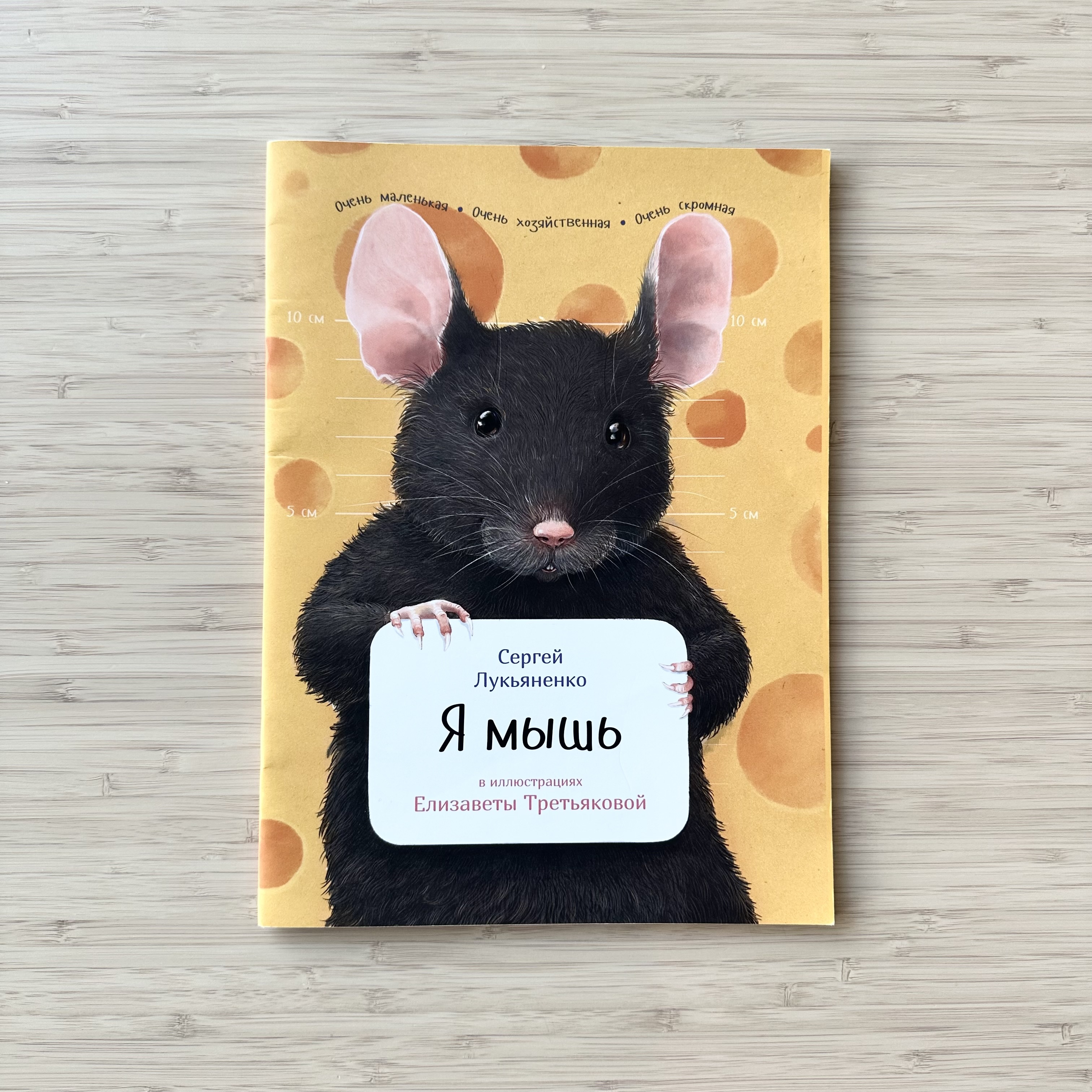I Am a Mouse