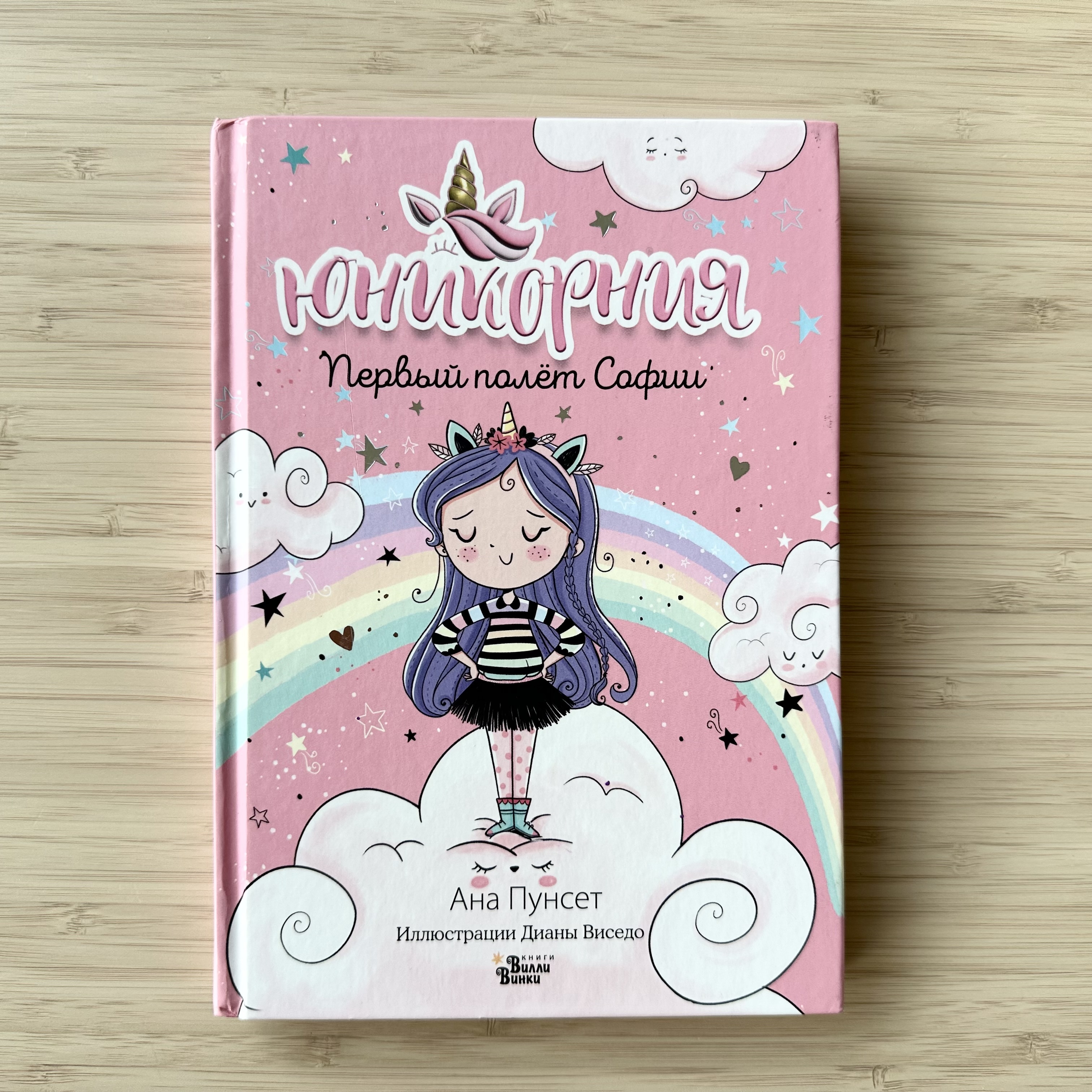 Unicornia. Sofia’s First Flight