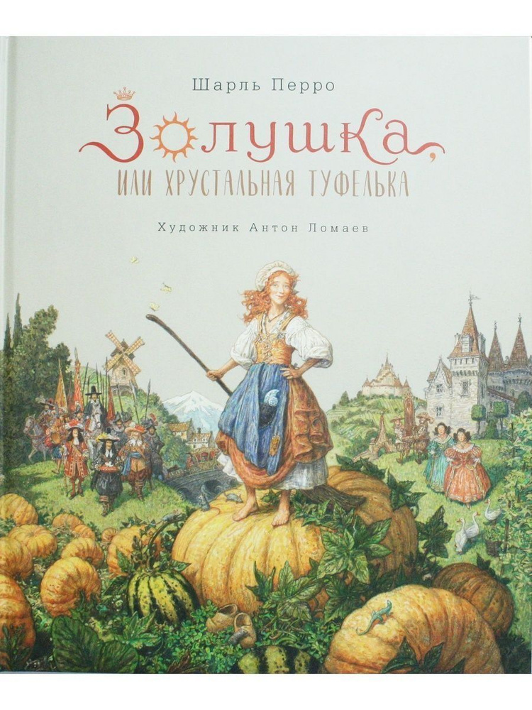 Cinderella, or The Glass Slipper (illustrations by Anton Lomaev)